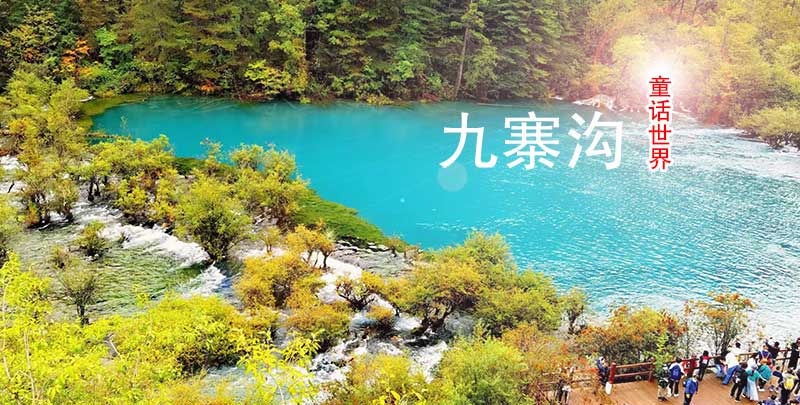 【錯峰懶游】＜九寨溝+黃龍真純玩三日游＞08：30發車，不用起早，睡醒再出發